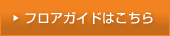 フロアガイドはこちら