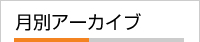 月別アーカイブ