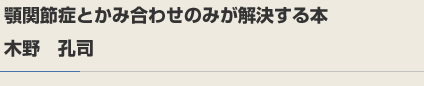 顎関節症とかみ合わせが解決する本