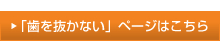 「歯を抜かない」ページはこちら