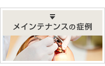 メンテナンスの症例