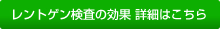 レントゲン検査の効果 詳細はこちら