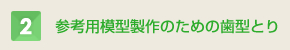 参考用模型製作のための歯型とり