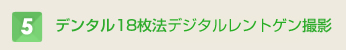 デンタル18枚法レントゲンデジタル撮影