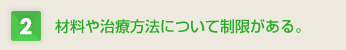 素材や治療法について制限がある