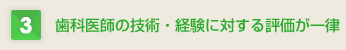 歯科医師の技術・経験に対する評価が一律