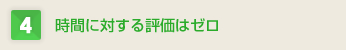 時間に対する評価はゼロ