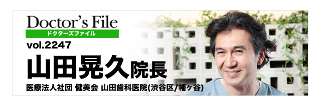 医療法人社団 健美会 山田歯科医院 山田晃久院長