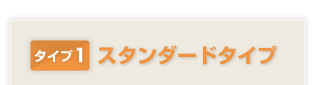 スタンダードタイプ