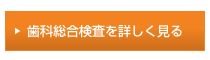 歯科総合検査を詳しく見る