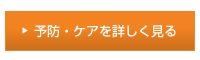 予防・ケアを詳しく見る