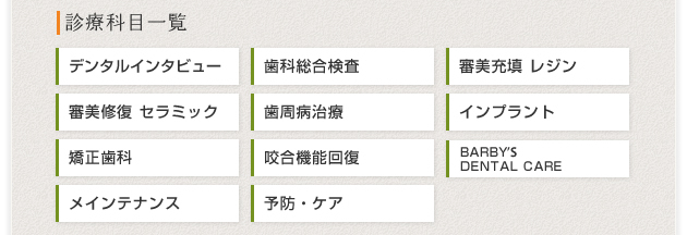 診療科目一覧