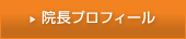 院長プロフィール