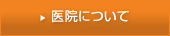 医院のご紹介