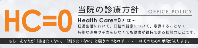 当院の診療方針