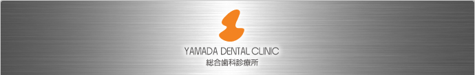 総合歯科診療所