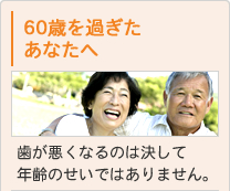 60歳を過ぎたあなたへ