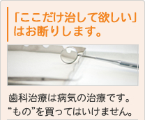 「ここだけ治して欲しい」はお断りします。