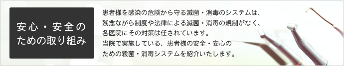 安心・安全のための取り組み