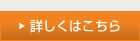 詳しくはこちら