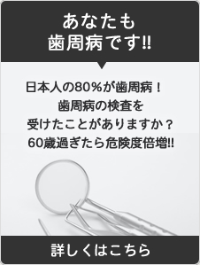 あなたも歯周病です!!