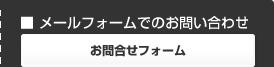 お問い合わせフォーム