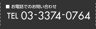 電話でのお問い合わせ