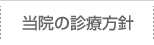 当院の診療方針