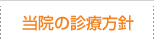 当院の診療方針