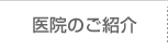 医院のご紹介