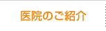 医院のご紹介