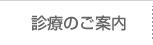 診療のご案内