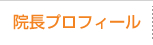 院長プロフィール