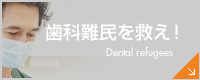 歯科難民を救え！