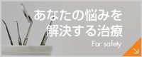 あなたの悩みを解決する治療