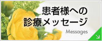 患者様への診療メッセージ