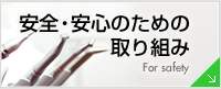 安全・安心のための取り組み