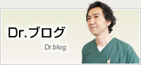 Dr.ブログ