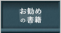 お勧めの書籍