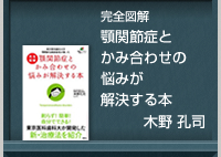 顎関節症とかみ合わせの悩みが解決する本　木野 孔司