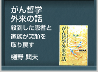 がん哲学外来の話　殺到した患者と家族が笑顔を取り戻す　樋野 興夫