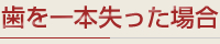 歯を一本失った場合