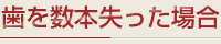 歯を数本失った場合