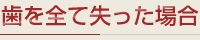 歯を全て失った場合