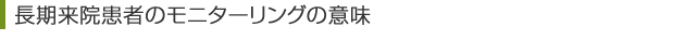 長期来院患者のモニターリングの意味