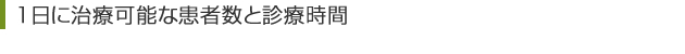 1日に治療可能な患者数と診療時間