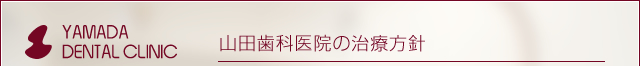 山田歯科医院の治療方針