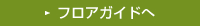 フロアガイドへ