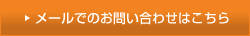 メールでのお問い合わせはこちら(メーラーの起動)