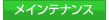 メンテナンス